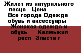 Жилет из натурального песца › Цена ­ 14 000 - Все города Одежда, обувь и аксессуары » Женская одежда и обувь   . Калмыкия респ.,Элиста г.